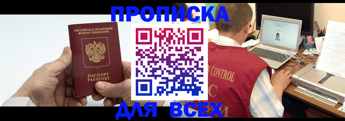 купить прописку в Куйбышеве